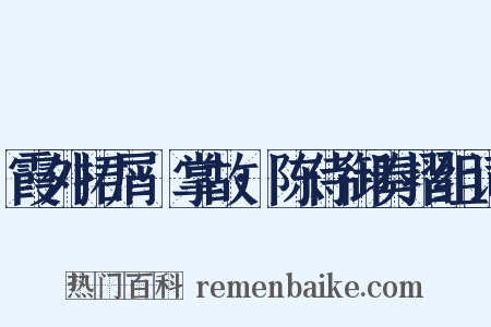 霞外捃屑·掌故·陈侍御奏摺组词是什么意思的图片